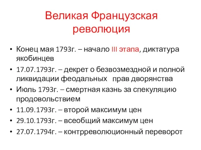 Великая Французская революция Конец мая 1793г. – начало III этапа, диктатура якобинцев