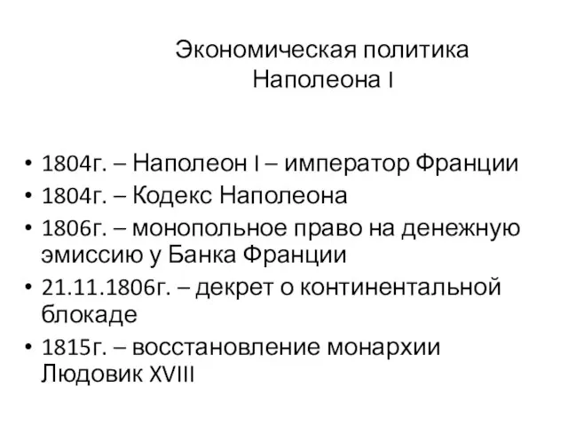 Экономическая политика Наполеона I 1804г. – Наполеон I – император Франции 1804г.