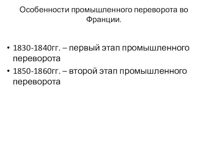 Особенности промышленного переворота во Франции. 1830-1840гг. – первый этап промышленного переворота 1850-1860гг.