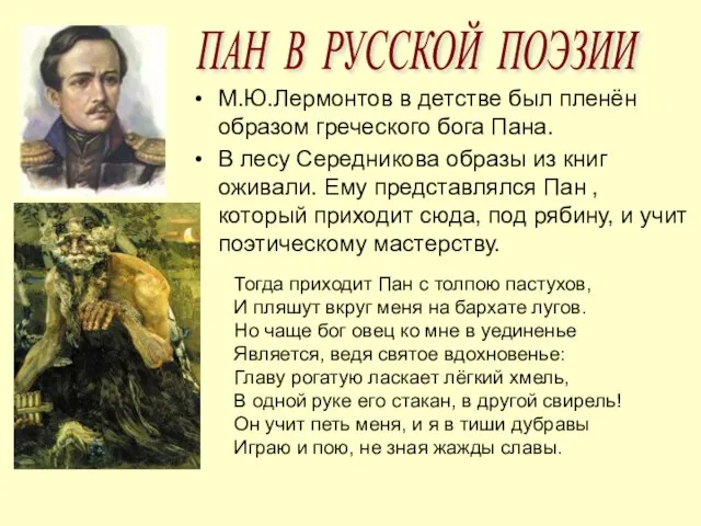 М.Ю.Лермонтов в детстве был пленён образом греческого бога Пана. В лесу Середникова