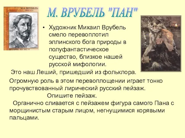 Художник Михаил Врубель смело перевоплотил эллинского бога природы в полуфантастическое существо, близкое