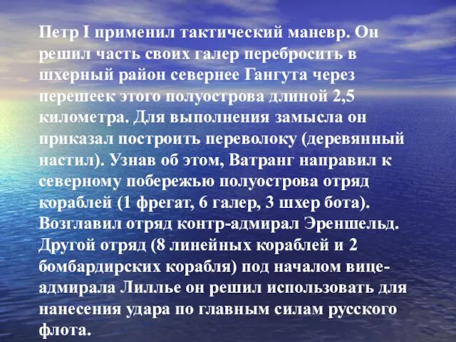 Петр I применил тактический маневр. Он решил часть своих галер перебросить в