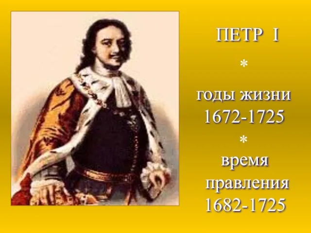 ПЕТР I годы жизни 1672-1725 время правления 1682-1725 * *