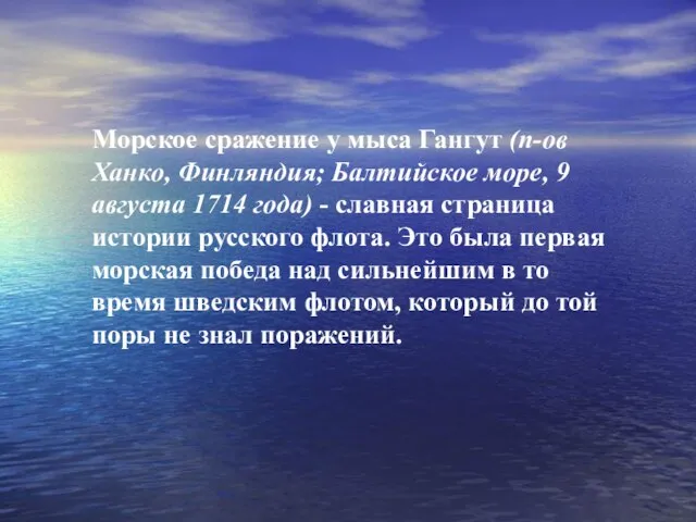 Морское сражение у мыса Гангут (п-ов Ханко, Финляндия; Балтийское море, 9 августа