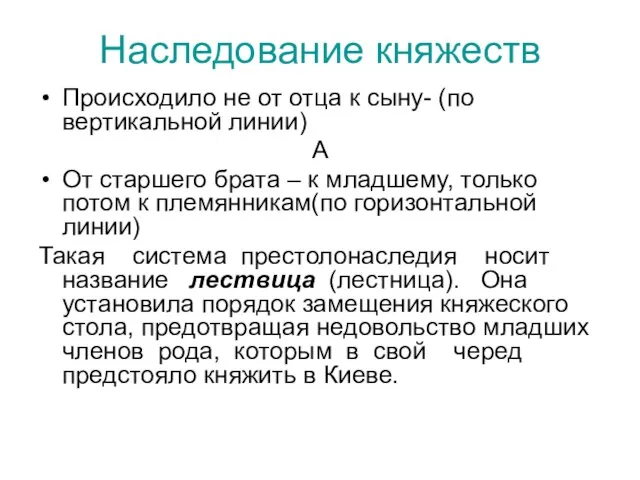 Наследование княжеств Происходило не от отца к сыну- (по вертикальной линии) А