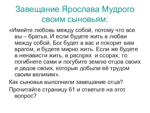 Завещание Ярослава Мудрого своим сыновьям: «Имейте любовь между собой, потому что все