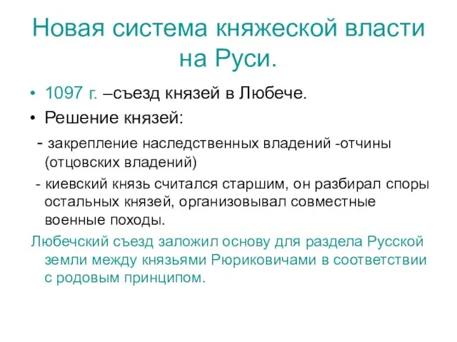 Новая система княжеской власти на Руси. 1097 г. –съезд князей в Любече.