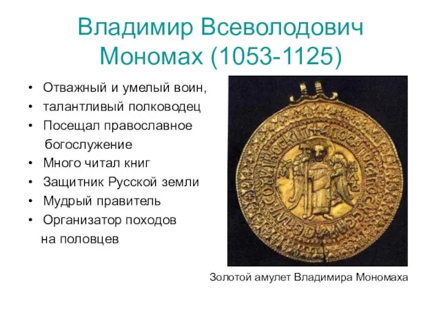 Владимир Всеволодович Мономах (1053-1125) Отважный и умелый воин, талантливый полководец Посещал православное