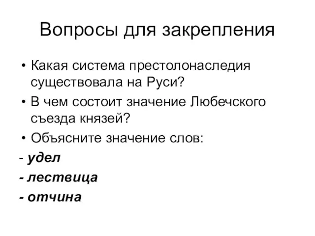 Вопросы для закрепления Какая система престолонаследия существовала на Руси? В чем состоит