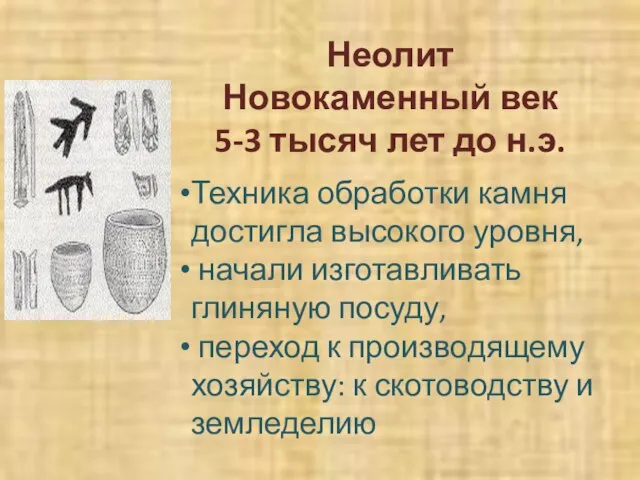 Неолит Новокаменный век 5-3 тысяч лет до н.э. Техника обработки камня достигла