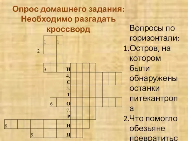 Опрос домашнего задания: Необходимо разгадать кроссворд Вопросы по горизонтали: Остров, на котором