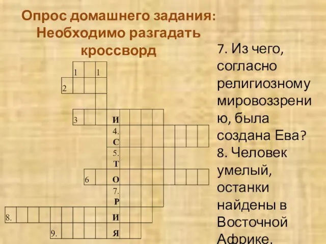 Опрос домашнего задания: Необходимо разгадать кроссворд 7. Из чего, согласно религиозному мировоззрению,