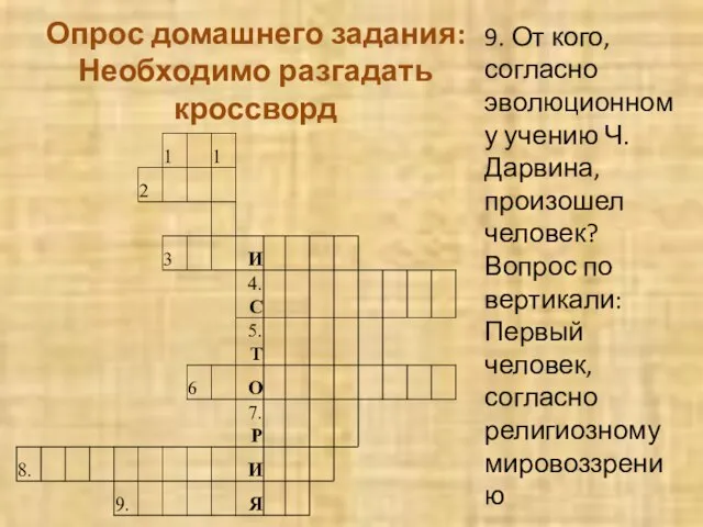 Опрос домашнего задания: Необходимо разгадать кроссворд 9. От кого, согласно эволюционному учению