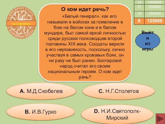 историком О ком идет речь? «Белый генерал», как его называли в войсках