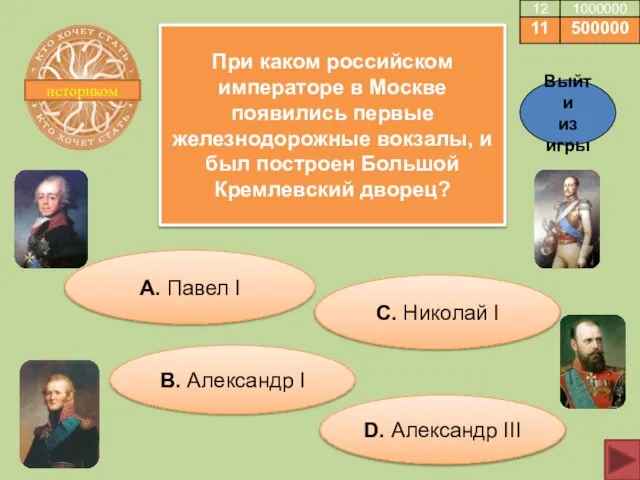 историком При каком российском императоре в Москве появились первые железнодорожные вокзалы, и