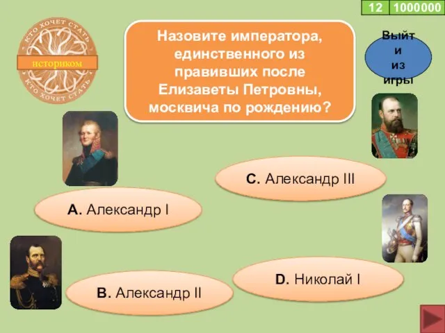 историком Назовите императора, единственного из правивших после Елизаветы Петровны, москвича по рождению?