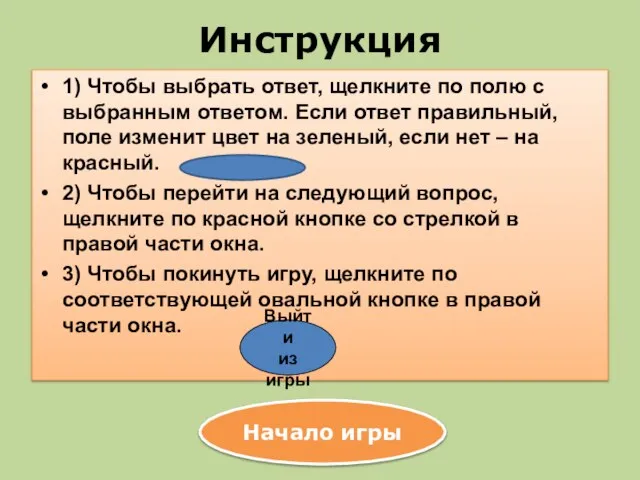 Инструкция 1) Чтобы выбрать ответ, щелкните по полю с выбранным ответом. Если