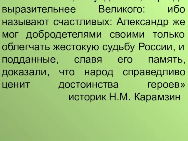 «Имя Святого, ему данное, гораздо выразительнее Великого: ибо называют счастливых: Александр же