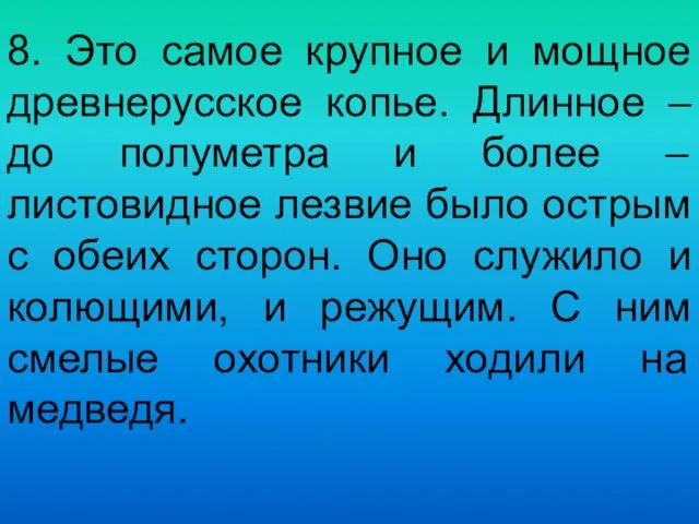 8. Это самое крупное и мощное древнерусское копье. Длинное – до полуметра