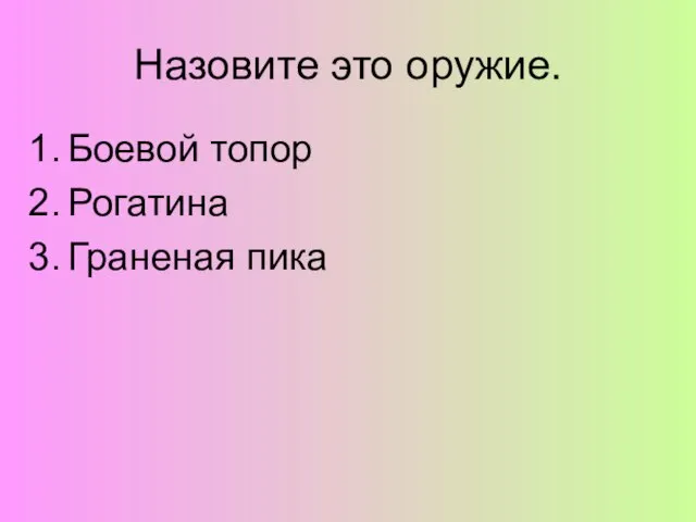 Назовите это оружие. Боевой топор Рогатина Граненая пика