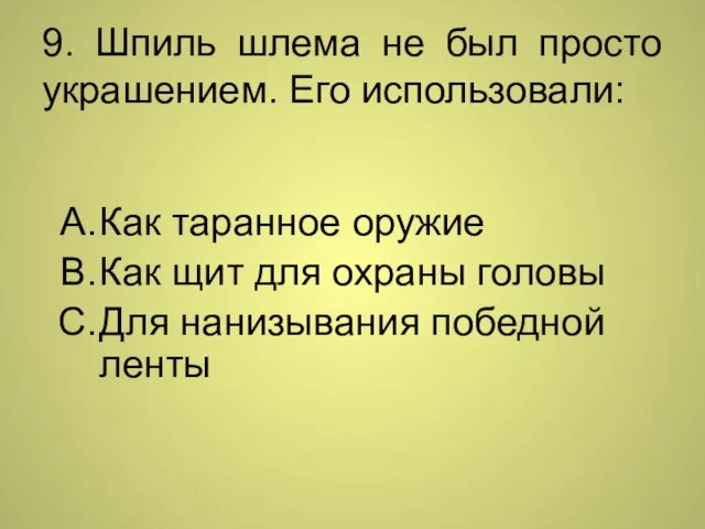 9. Шпиль шлема не был просто украшением. Его использовали: Как таранное оружие