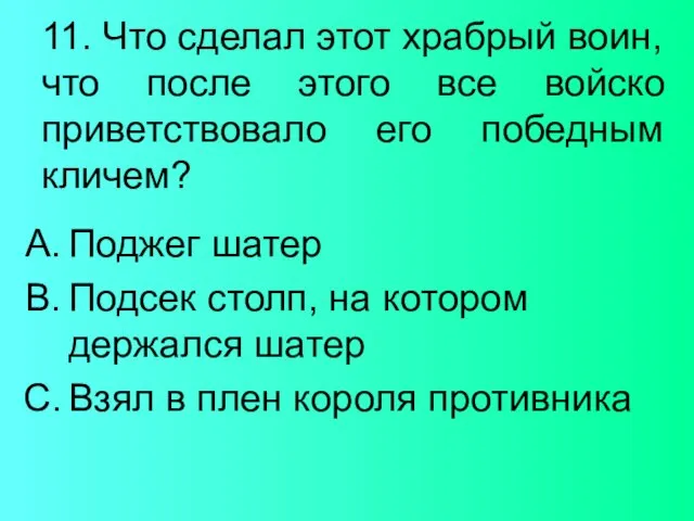 11. Что сделал этот храбрый воин, что после этого все войско приветствовало