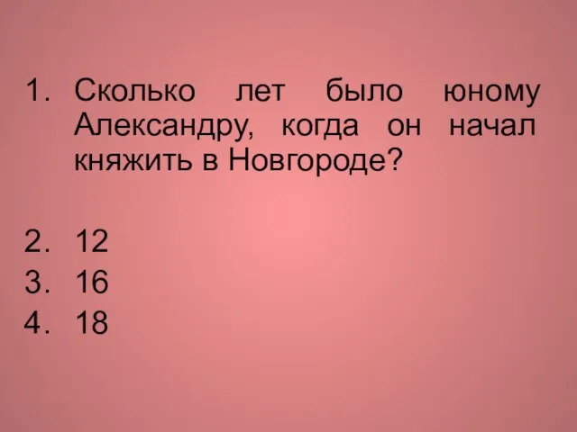 Сколько лет было юному Александру, когда он начал княжить в Новгороде? 12 16 18