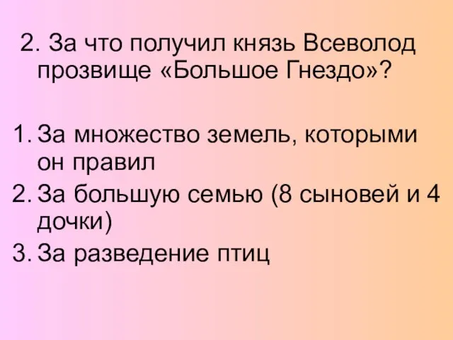 2. За что получил князь Всеволод прозвище «Большое Гнездо»? За множество земель,