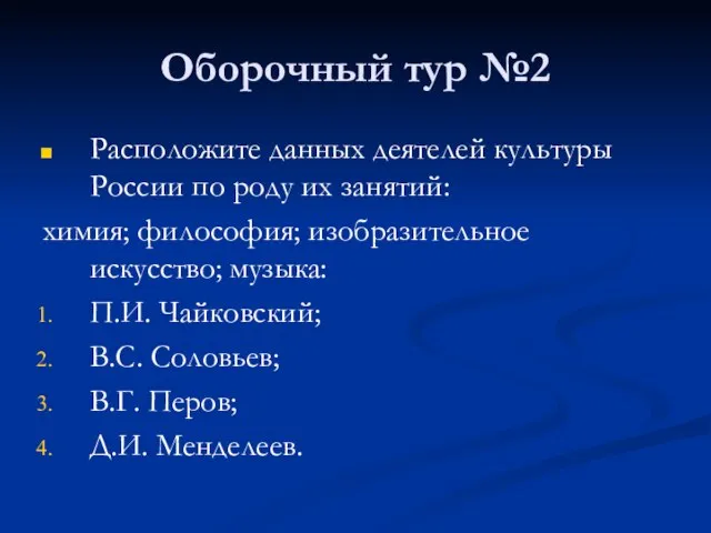 Оборочный тур №2 Расположите данных деятелей культуры России по роду их занятий: