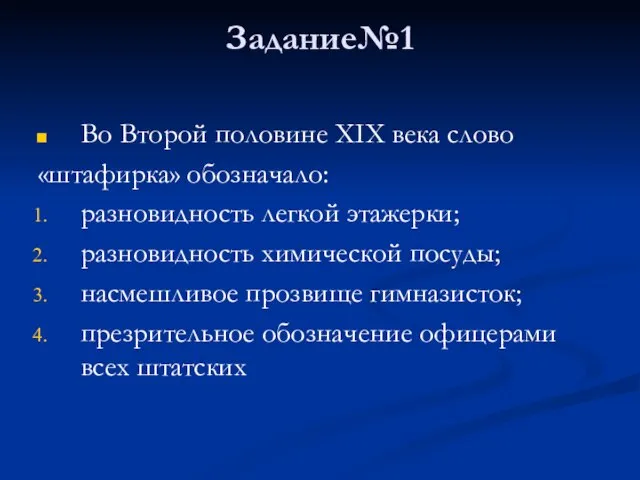 Задание№1 Во Второй половине XIX века слово «штафирка» обозначало: разновидность легкой этажерки;