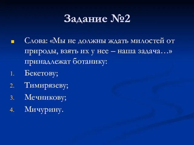 Задание №2 Слова: «Мы не должны ждать милостей от природы, взять их