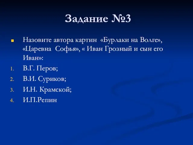 Задание №3 Назовите автора картин «Бурлаки на Волге», «Царевна Софья», « Иван