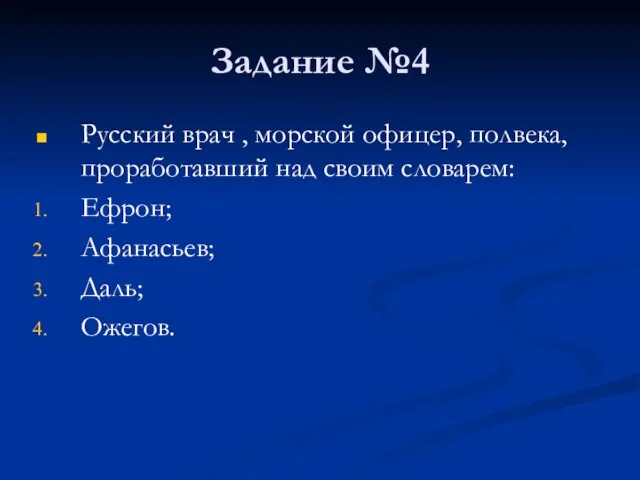 Задание №4 Русский врач , морской офицер, полвека, проработавший над своим словарем: Ефрон; Афанасьев; Даль; Ожегов.