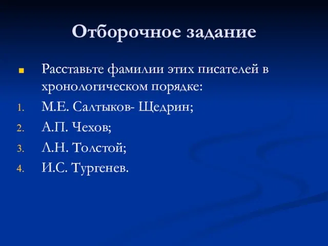 Отборочное задание Расставьте фамилии этих писателей в хронологическом порядке: М.Е. Салтыков- Щедрин;