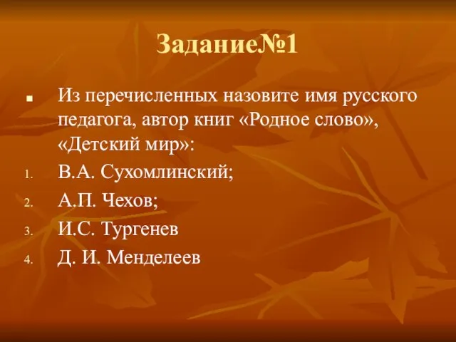 Задание№1 Из перечисленных назовите имя русского педагога, автор книг «Родное слово», «Детский