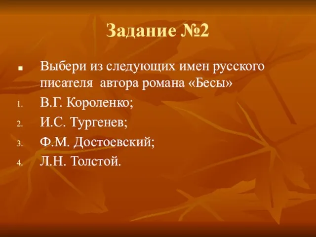 Задание №2 Выбери из следующих имен русского писателя автора романа «Бесы» В.Г.