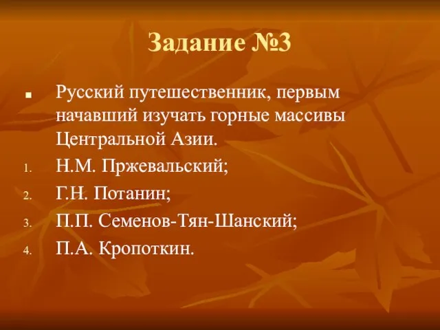 Задание №3 Русский путешественник, первым начавший изучать горные массивы Центральной Азии. Н.М.