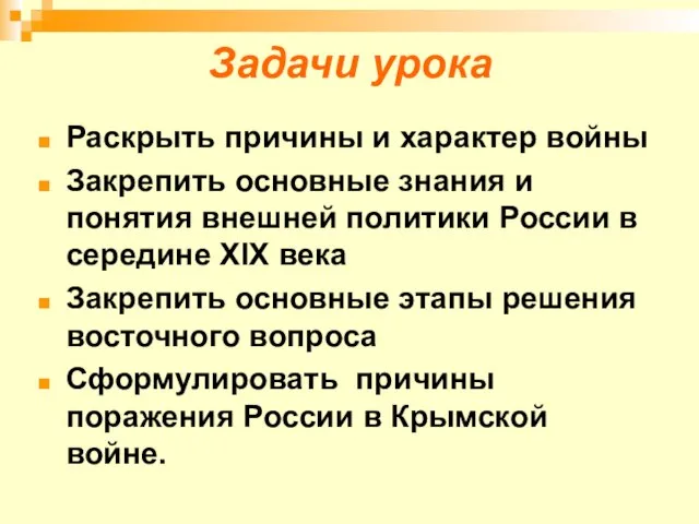 Задачи урока Раскрыть причины и характер войны Закрепить основные знания и понятия