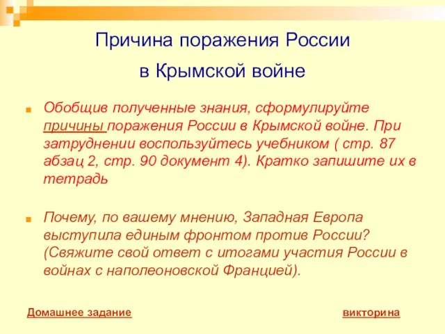 Причина поражения России в Крымской войне Обобщив полученные знания, сформулируйте причины поражения