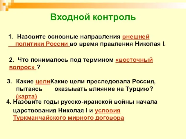 Входной контроль 1. Назовите основные направления внешней политики России во время правления