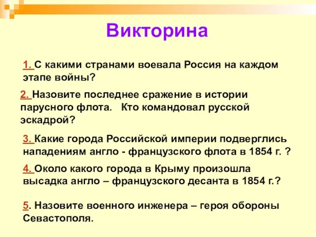 Викторина 1. С какими странами воевала Россия на каждом этапе войны? 2.