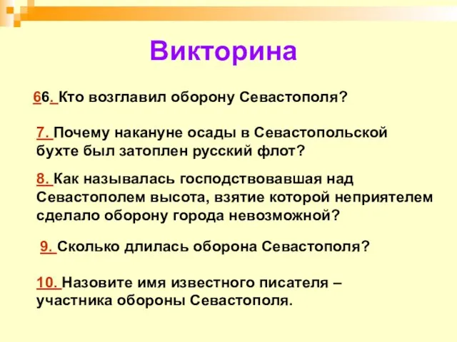 Викторина 10. Назовите имя известного писателя – участника обороны Севастополя. 9. Сколько