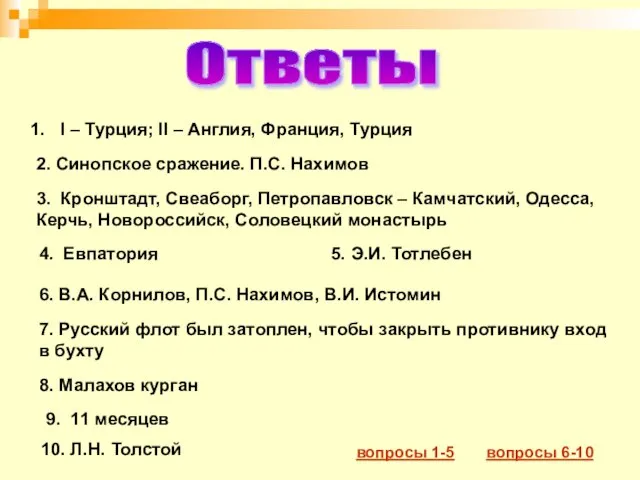 Ответы I – Турция; II – Англия, Франция, Турция 2. Синопское сражение.