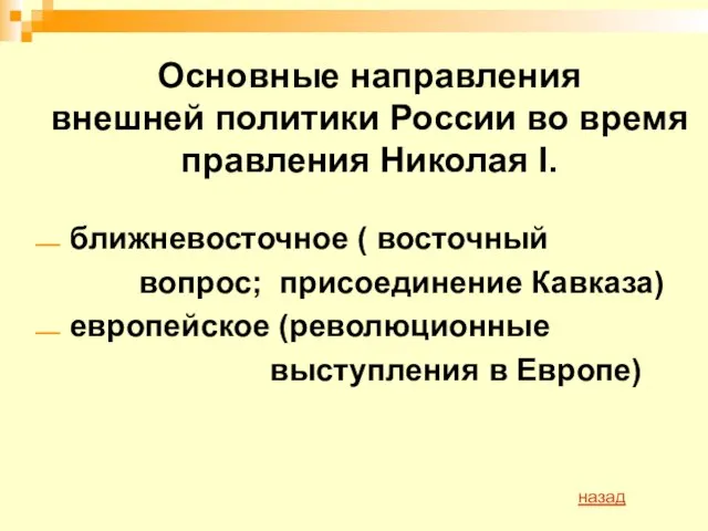 Основные направления внешней политики России во время правления Николая I. ближневосточное (