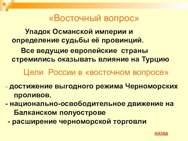 «Восточный вопрос» Упадок Османской империи и определение судьбы её провинций. Все ведущие