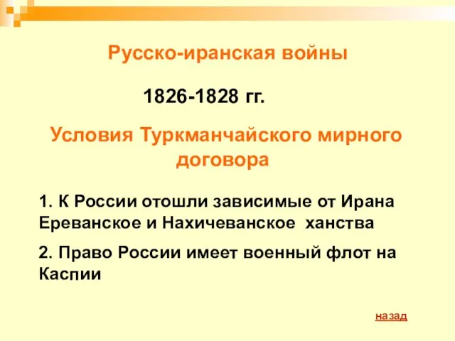 Русско-иранская войны Условия Туркманчайского мирного договора 1826-1828 гг. 1. К России отошли