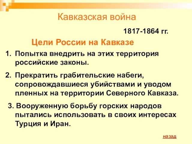 Кавказская война 1817-1864 гг. Цели России на Кавказе Попытка внедрить на этих