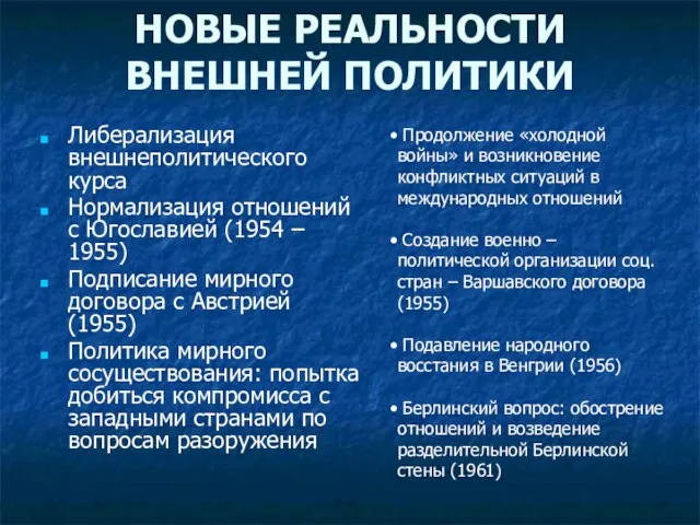 НОВЫЕ РЕАЛЬНОСТИ ВНЕШНЕЙ ПОЛИТИКИ Либерализация внешнеполитического курса Нормализация отношений с Югославией (1954