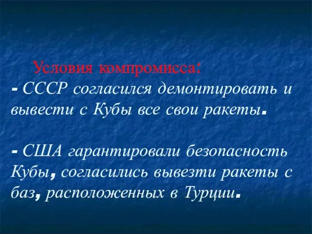 Условия компромисса: - СССР согласился демонтировать и вывести с Кубы все свои