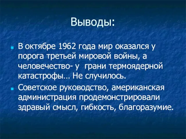 Выводы: В октябре 1962 года мир оказался у порога третьей мировой войны,